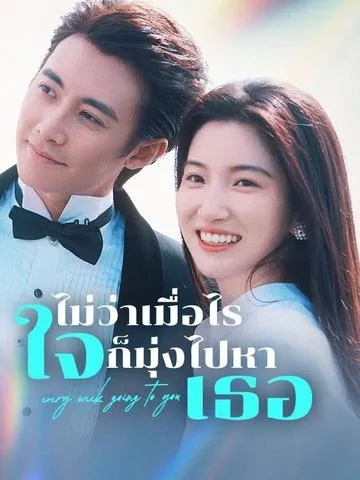 ไม่ว่าเมื่อไร ใจก็มุ่งไปหาเธอ ซับไทย