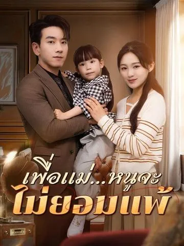 เพื่อแม่...หนูจะไม่ยอมแพ้ ซับไทย