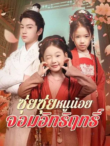 ซุ่ยซุ่ย หนูน้อยจอมอิทธิฤทธิ์ ซับไทย
