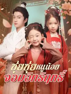ซุ่ยซุ่ย หนูน้อยจอมอิทธิฤทธิ์ ซับไทย