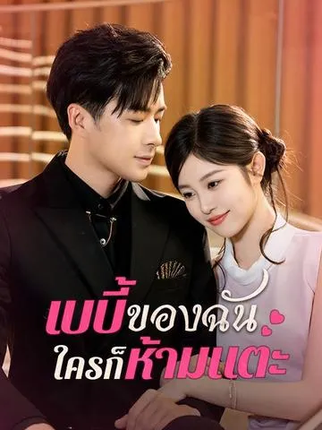 เบบี้ของฉันใครก็ห้ามแตะ ซับไทย