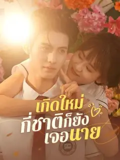 เกิดใหม่กี่ชาติ ก็ยังเจอนาย ซับไทย