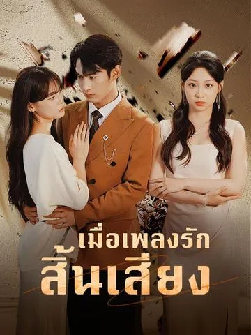 เมื่อเพลงรักสิ้นเสียง ซับไทย