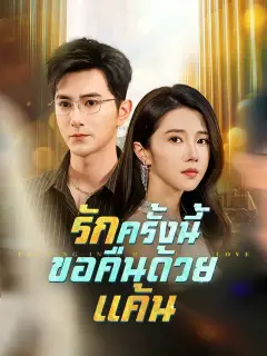 รักครั้งนี้ ขอคืนด้วยแค้น ซับไทย