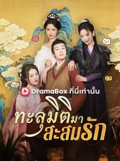 ทะลุมิติมาสะสมรัก ซับไทย