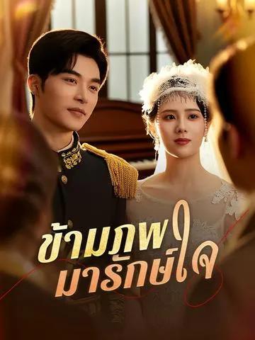 ข้ามภพมารักษ์ใจ ซับไทย