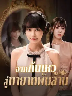 จากก้นเหว สู่ทายาทพันล้าน ซับไทย