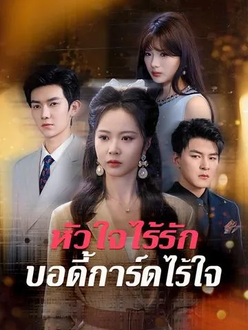 หัวใจไร้รัก บอดี้การ์ดไร้ใจ ซับไทย
