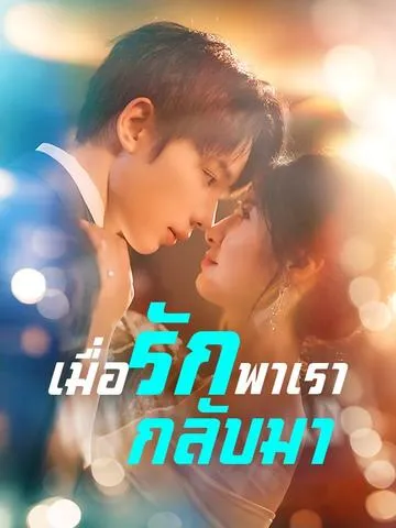 เมื่อรักพาเรากลับมา ซับไทย