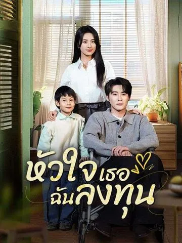 หัวใจเธอ ฉันลงทุน ซับไทย