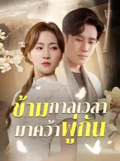 ข้ามกาลเวลามาคว้าพู่กัน ซับไทย