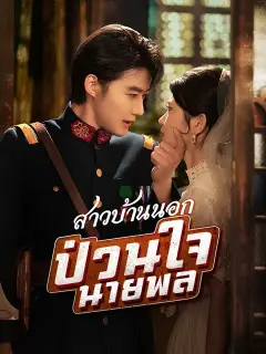 สาวบ้านนอกป่วนใจนายพล พากย์ไทย