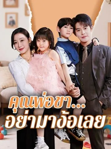 คุณพ่อขา...อย่ามาง้อเลย ซับไทย