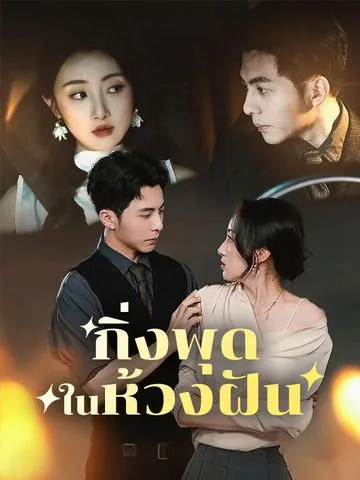 กิ่งพุดในห้วงฝัน ซับไทย