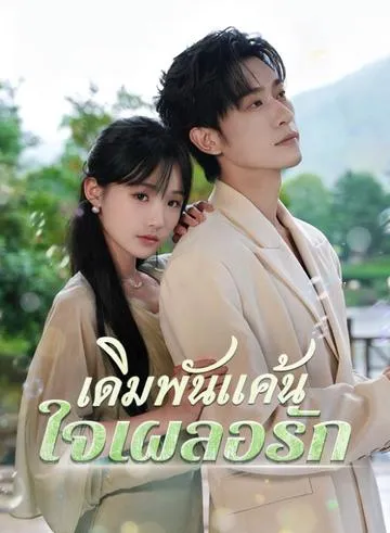 เดิมพันแค้น ใจเผลอรัก ซับไทย