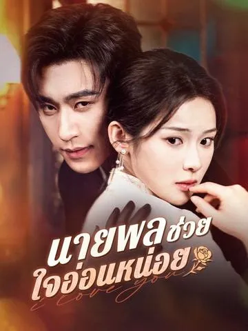 นายพลช่วยใจอ่อนหน่อย ซับไทย