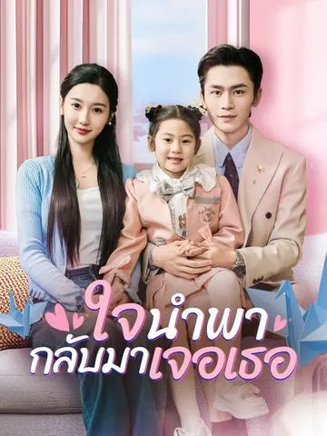 ใจนำพากลับมาเจอเธอ ซับไทย