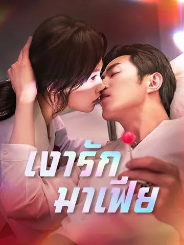 เงารักมาเฟีย ซับไทย