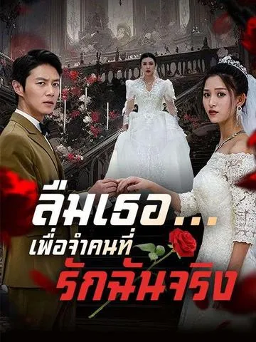 ลืมเธอ...เพื่อจำคนที่รักฉันจริง พากย์ไทย