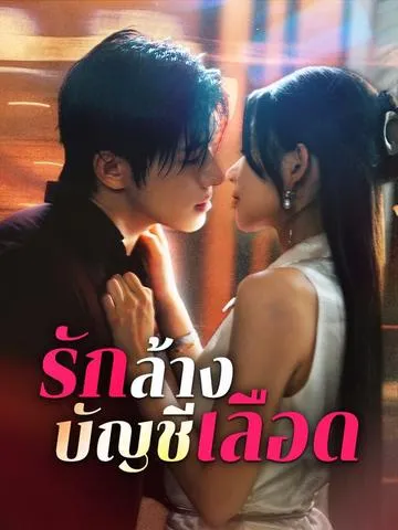 รักล้างบัญชีเลือด ซับไทย