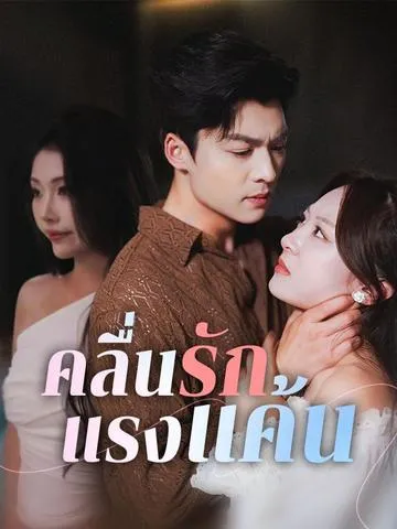 คลื่นรักแรงแค้น ซับไทย
