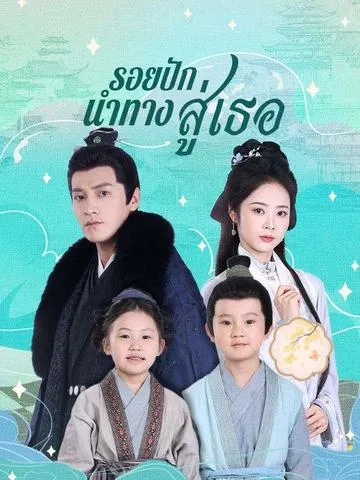 รอยปักนำทางสู่เธอ ซับไทย