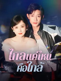 ไกลแค่ไหนคือใกล้ ซับไทย