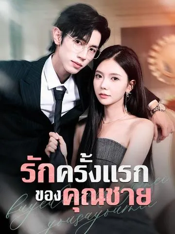 รักครั้งแรกของคุณชาย ซับไทย