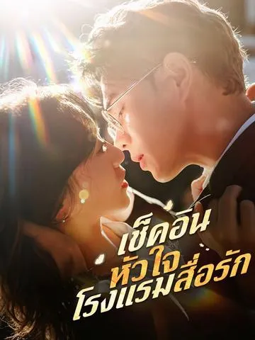 เช็คอินหัวใจ โรงแรมสื่อรัก ซับไทย