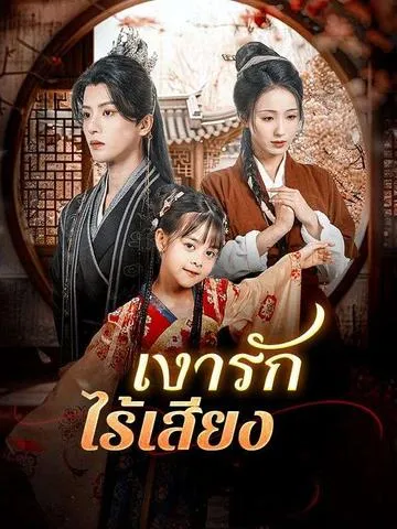 เงารักไร้เสียง ซับไทย