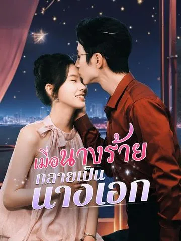เมื่อนางร้ายกลายเป็นนางเอก ซับไทย