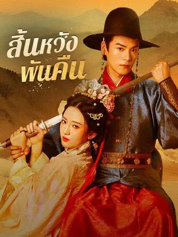 สิ้นหวังพันคืน ซับไทย