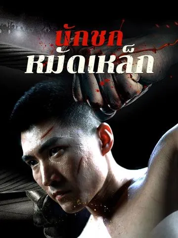 นักชกหมัดเหล็ก ซับไทย