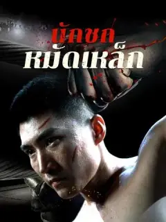 นักชกหมัดเหล็ก ซับไทย
