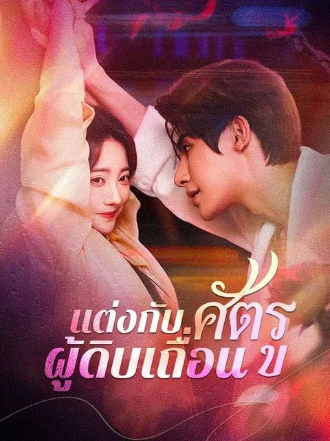 แต่งกับศัตรูผู้ดิบเถื่อน ซับไทย