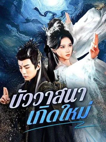 บัววาสนาเกิดใหม่ ซับไทย
