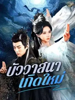 บัววาสนาเกิดใหม่ ซับไทย