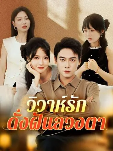 วิวาห์รักดั่งฝันลวงตา ซับไทย