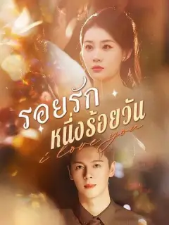 รอยรักหนึ่งร้อยวัน ซับไทย
