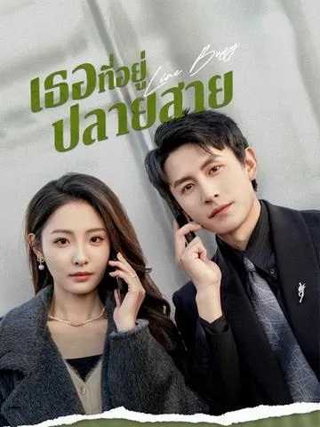 เธอที่อยู่ปลายสาย ซับไทย