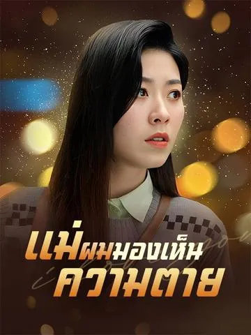 แม่ผมมองเห็นความตาย ซับไทย