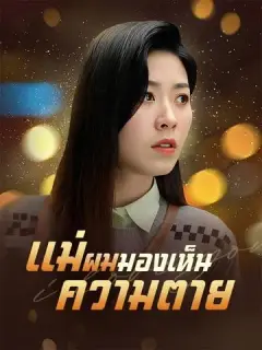 แม่ผมมองเห็นความตาย ซับไทย