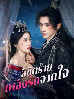 ลิขิตร้าย เพลิงรักจากใจ ซับไทย