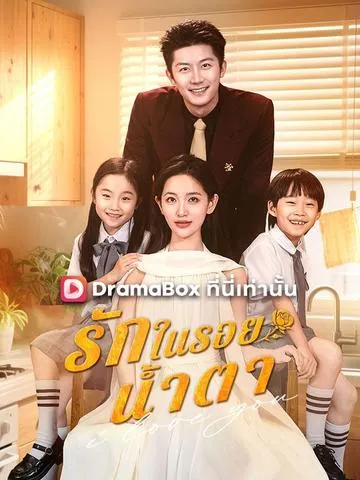 รักในรอยน้ำตา ซับไทย