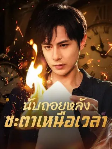 นับถอยหลัง ชะตาเหนือเวลา ซับไทย