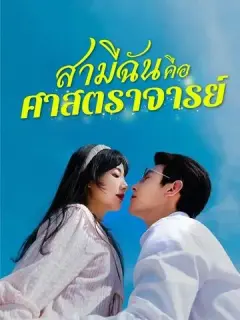 สามีฉันคือศาสตราจารย์ ซับไทย