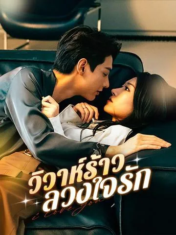 วิวาห์ร้าว ลวงใจรัก ซับไทย