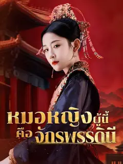 หมอหญิงผู้นี้คือจักรพรรดินี ซับไทย