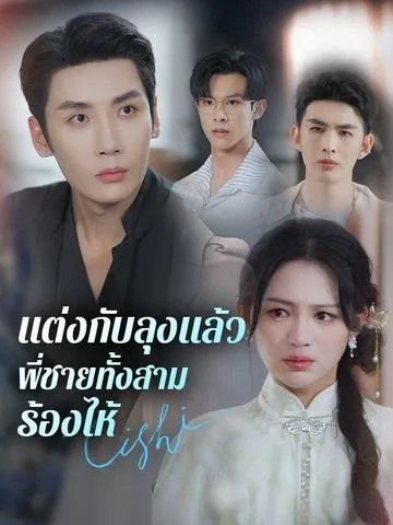 แต่งกับลุงแล้ว พี่ชายทั้งสามร้องไห้ ซับไทย