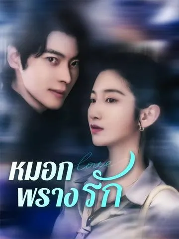หมอกพรางรัก ซับไทย